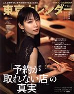 東京カレンダー -(月刊誌)(no.232 2020年11月号)