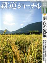 鉄道ジャーナル -(月刊誌)(No.649 2020年11月号)