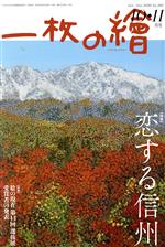 一枚の繪 -(月刊誌)(No.582 2020年10・11月号)