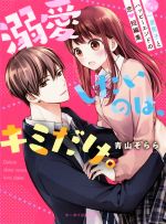 溺愛したいのは、キミだけ。 甘々な一途男子とハッピーエンドの恋 短編集-(ケータイ小説文庫)