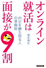 オンライン就活は面接が9割 内定を勝ち取る人の準備術-