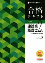 合格テキスト 建設業経理士2級 Ver.6.0 -(よくわかる簿記シリーズ)