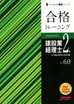 合格トレーニング 建設業経理士2級 Ver.6.0 -(よくわかる簿記シリーズ)