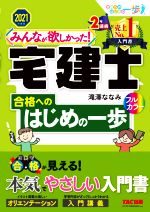 みんなが欲しかった!宅建士 合格へのはじめの一歩 -(みんなが欲しかった!宅建士シリーズ)(2021年度版)