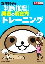 畑中敦子の「判断推理」勝者の解き方トレーニング 公務員試験-