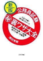 公務員試験マル秘裏ワザ大全 国家総合職・一般職/地方上級・中級用 新版 三日で合格!誰も書けなかった-