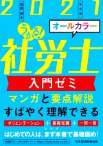 うかる!社労士入門ゼミ -(2021年度版)