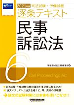 司法試験・予備試験逐条テキスト 民事訴訟法-(2021年版 6)