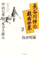 長谷川伸の戯曲世界 中山七里・一本刀土俵入-(2)