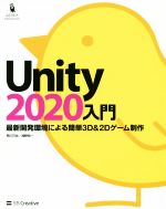 Unity2020入門 最新開発環境による簡単3D&2Dゲーム制作-