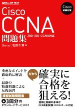 Cisco試験対策 Cisco CCNA問題集 200-301 CCNA対応-