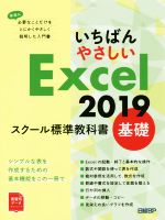 いちばんやさしいExcel2019 スクール標準教科書 基礎