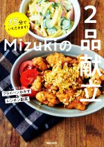 Mizukiの2品献立 15分でいただきます!-