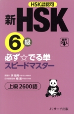 新HSK6級 必ず☆でる単スピードマスター HSK主催機関認可 上級2600語-