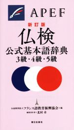 仏検公式基本語辞典 3級・4級・5級 新訂版
