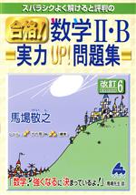 合格!数学Ⅱ・B 実力UP!問題集 改訂6 スバラシクよく解けると評判の-