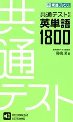 共通テスト対応英単語1800 -(東進ブックス)