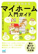 マンガでわかる!マイホーム入門ガイド