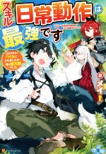 スキル『日常動作』は最強です ゴミスキルとバカにされましたが、実は超万能でした-