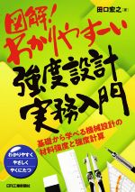 図解!わかりやすーい強度設計実務入門 基礎から学べる機械設計の材料強度と強度計算-