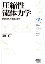 圧縮性流体力学 第2版 内部流れの理論と解析-