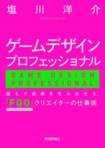 ゲームデザインプロフェッショナル 誰もが成果を生み出せる、『FGO』クリエイターの仕事術-