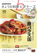 NHKテキスト きょうの料理ビギナーズ -(月刊誌)(10 2020 October)