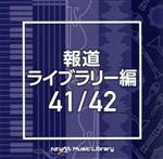 NTVM Music Library 報道ライブラリー編 41/42