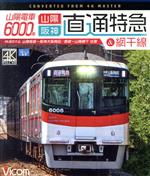 山陽電車6000系 直通特急&網干線 4K撮影作品 山陽姫路~阪神大阪梅田/飾磨~山陽網干 往復(Blu-ray Disc)