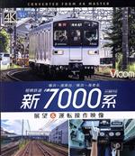 相模鉄道 新7000系 4K撮影作品 横浜~湘南台/横浜~海老名 展望&運転操作映像(Blu-ray Disc)