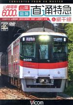 山陽電車6000系 直通特急&網干線 4K撮影作品 山陽姫路~阪神大阪梅田/飾磨~山陽網干 往復