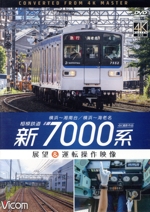 相模鉄道 新7000系 4K撮影作品 横浜~湘南台/横浜~海老名 展望&運転操作映像