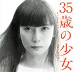ドラマ「35歳の少女」オリジナル・サウンドトラック