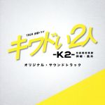 TBS系 金曜ドラマ キワドい2人-K2- 池袋署刑事課神崎・黒木 オリジナル・サウンドトラック