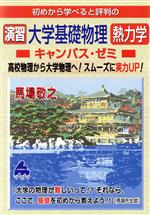 演習 大学基礎物理 熱力学 キャンパス・ゼミ 初めから学べると評判の-