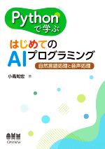 Pythonで学ぶはじめてのAIプログラミング 自然言語処理と音声処理-