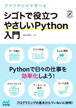 シゴトで役立つやさしいPython入門 ブラウザだけで学べる-