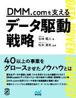 DMM.comを支えるデータ駆動戦略