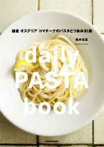 daily PASTA book 鎌倉オステリアコマチーナのパスタとつまみ81皿-