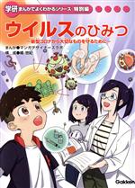 ウイルスのひみつ 新型コロナから大切なものを守るために-(学研まんがでよくわかるシリーズ特別編)