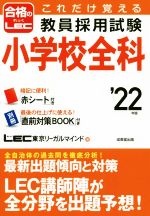 これだけ覚える教員採用試験小学校全科 -(合格のLEC)(’22年版)(赤シート、直前対策BOOK付)