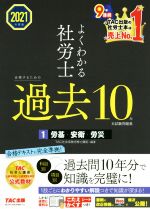 よくわかる社労士 合格するための過去10年 本試験問題集 2021年度版 労基・安衛・労災-(1)