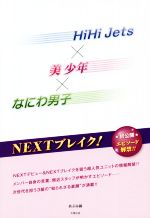 HiHi Jets×美少年×なにわ男子 NEXTブレイク!-