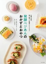 発酵ベジあんのおかずとおやつ 砂糖不使用。麹と野菜、炊飯器だけでできる!-