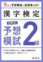 漢字検定 2級 ピタリ!予想模試