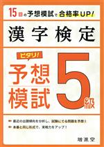 漢字検定 5級 ピタリ!予想模試