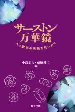 サーストン万華鏡 人と数学の未来を見つめて-