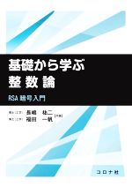 基礎から学ぶ整数論 RSA暗号入門-