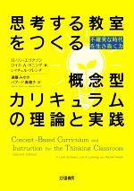 思考する教室をつくる概念型カリキュラムの理論と実践 不確実な時代を生き抜く力-