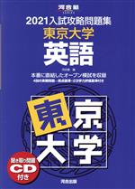 入試攻略問題集 東京大学 英語 -(河合塾SERIES)(2021)(聞き取り問題CD付)